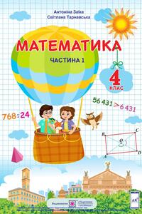 Підручники Математика 4 клас А. М. Заїка, С.С. Тарнавська 2021 Частина 1